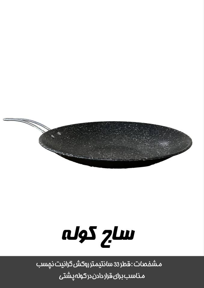 تصویر ساج کوله قطر ۳۳ ظروف پخت کمپینگ