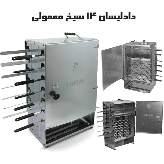 تصویر کباب پز آپارتمانی بدون دود دادلیسان 14 سیخ اجاق و سرشعله