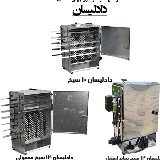 تصویر کباب پز آپارتمانی بدون دود دادلیسان 14 سیخ اجاق و سرشعله